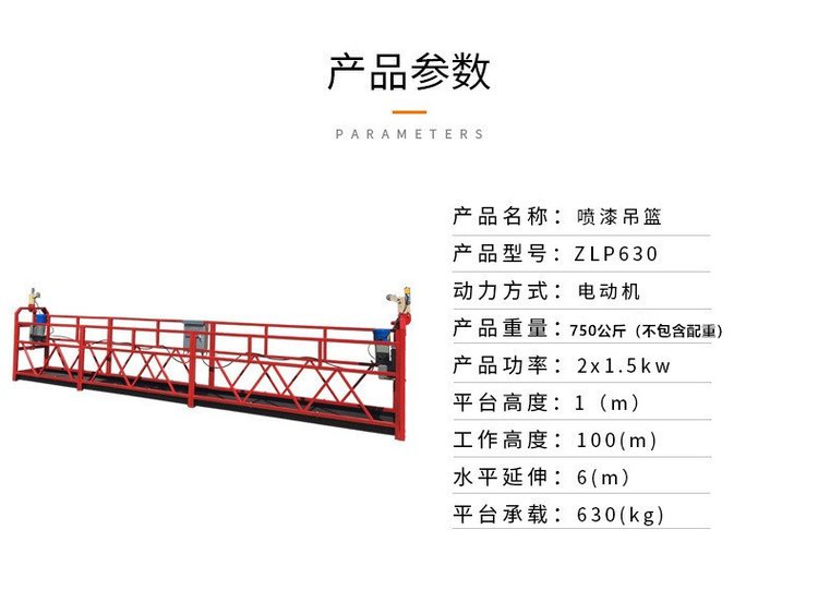 ZPL630電動(dòng)吊籃 建筑外墻幕墻工程高空作業(yè)的理想選擇